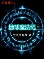 《地球魔法纪》封面