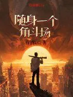 《随身一个角斗场》封面