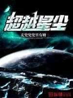 《超越星尘》封面