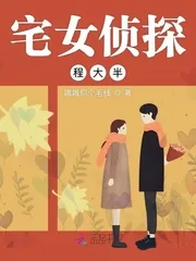 《宅女侦探程大半》封面