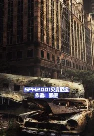《SPH2001灾变厄运》封面