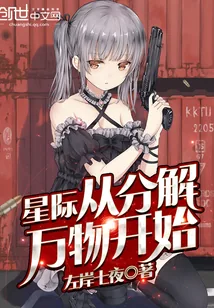 《星际从分解万物开始》封面