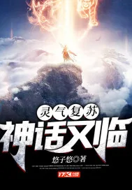 《灵气复苏：神话又临》封面