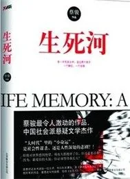 《生死河》小说封面