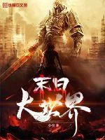 《末日大世界》封面