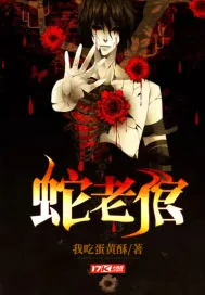 《蛇老倌》封面