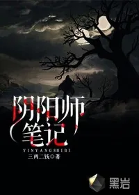《阴阳师笔记》封面