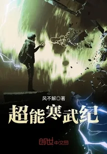 《超能寒武纪》封面