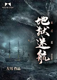 《地狱迷航》封面