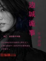 《边城诡事》封面