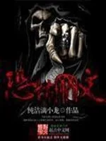 《恐怖网文》封面