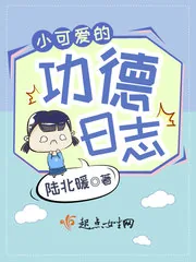 《小可爱的功德日志》封面
