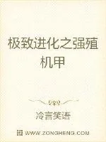 《极致进化之强殖机甲》封面