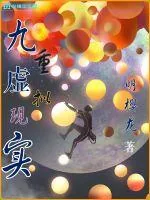 《九重虚拟现实》封面