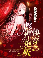 《快穿之彪悍炮灰》小说封面