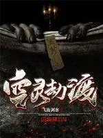 《空灵劫渡》封面