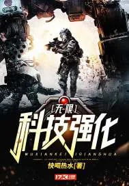 《无限科技强化》封面