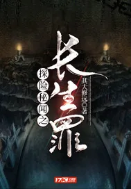 《探险秘闻之长生罪》封面