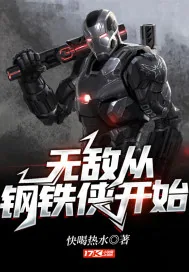 《无敌从钢铁侠开始》小说封面
