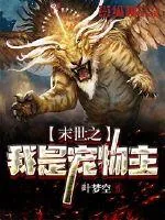 《末世之我是宠物主》封面