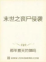 《末世之丧尸侵袭》封面
