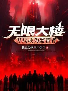 《无限大楼：开局成为监管者》小说封面