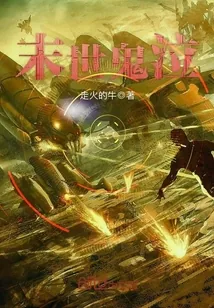 《末世鬼泣》封面