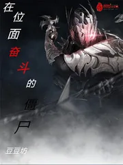 《在位面奋斗的boss僵尸》封面