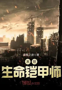 《末世生命铠甲师》封面