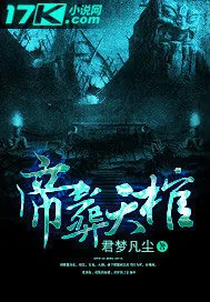 《帝葬天棺》封面