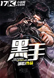 《黑手》封面