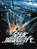 《全球魔武时代》封面