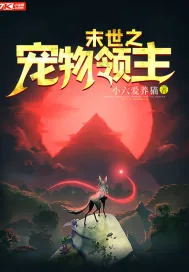 《末世之宠物领主》封面