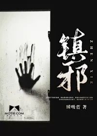 《镇邪》封面