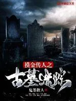 《摸金传人之古墓迷踪》封面