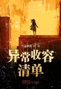 《异常收容清单》封面
