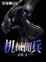 《机械佣兵》封面