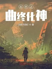 《末世之曲终化神》封面