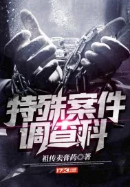 《特殊案件调查科》封面