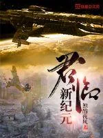 《君临新纪元》封面