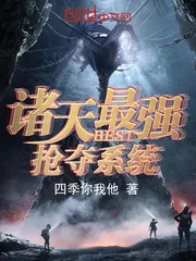 《诸天最强抢夺系统》封面