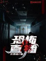 《恐怖直播》封面