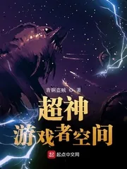 《超神游戏者空间》封面