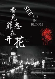 《看见罪恶在开花》封面