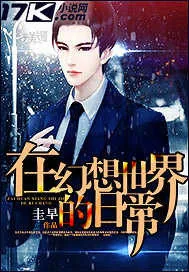 《在幻想世界的日常》封面