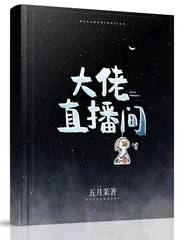 《大佬直播间》封面