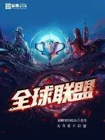 《全球联盟》封面