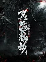 《冥海鬼域》封面
