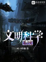 《文明科学系统》封面