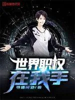 《世界职权在我手》封面